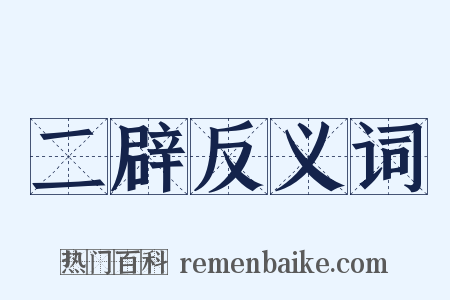 二辟反义词是什么意思的图片